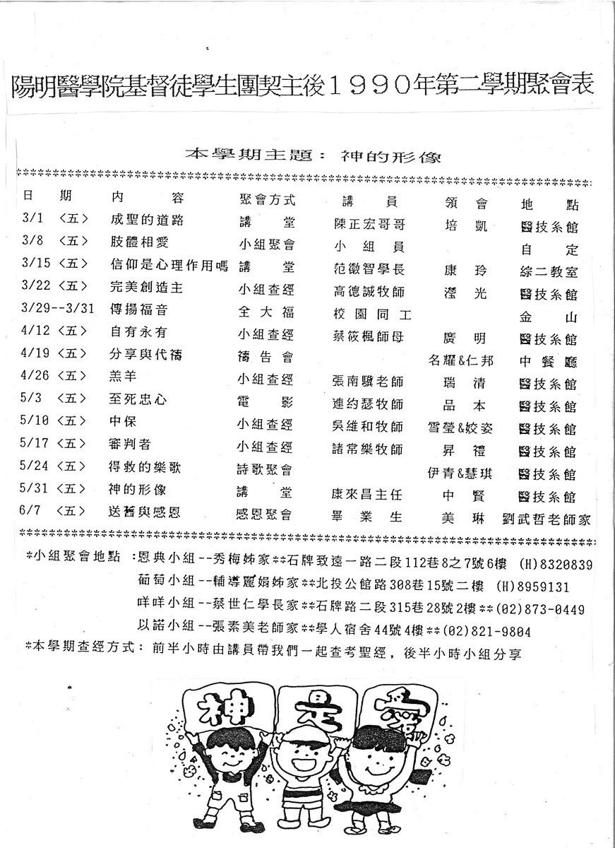 陽明醫學院基督徒學生團契主後1990年第二學期聚會表